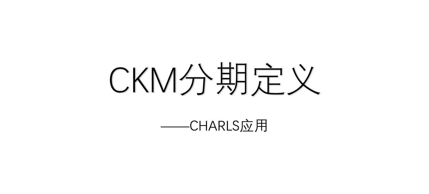 CHARLS — 心血管-肾-代谢综合征（CKM）