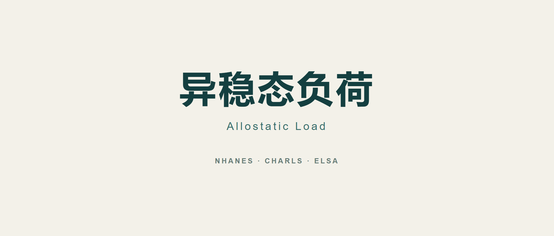 NHANES — 异稳态负荷（Allostatic Load）